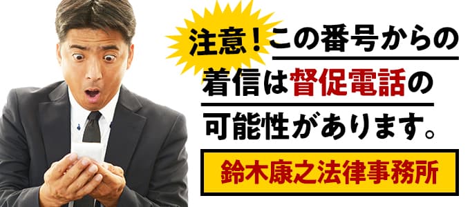 は鈴木康之法律事務所の債権回収部門 名古屋事務所 鈴木康之法律事務所からの督促を無視するとどうなる