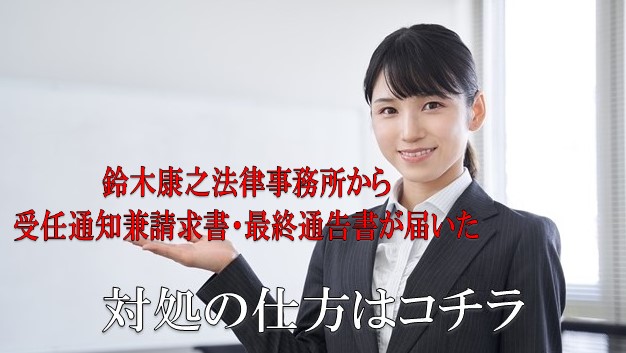 鈴木康之法律事務所から受任通知兼請求書 最終通告書などが届いたときの対処法 鈴木康之法律事務所からの督促を無視するとどうなる