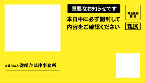 礎総合法律事務所の督促状