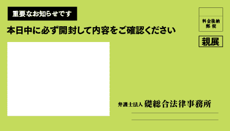 礎総合法律事務所の督促状