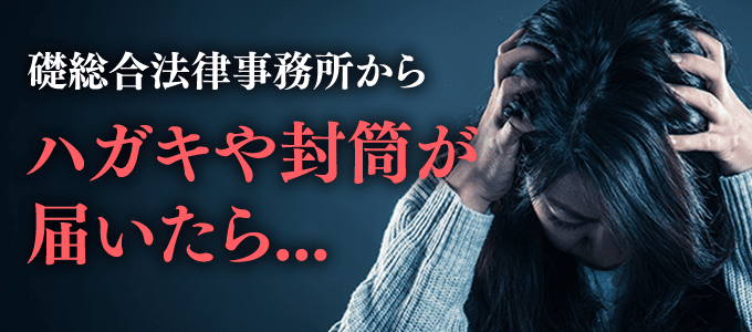 礎総合法律事務所からハガキや封筒が届いた場合は？