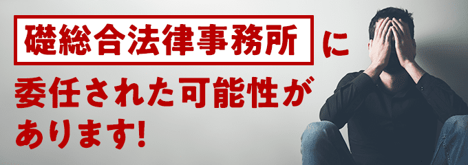 礎総合法律事務所に回収が委託された可能性があります。