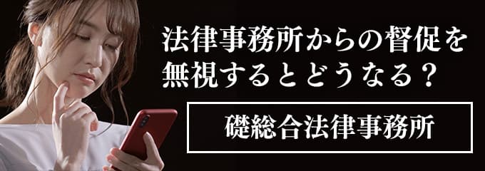 礎総合法律事務所からの督促電話を無視すると差押えも！