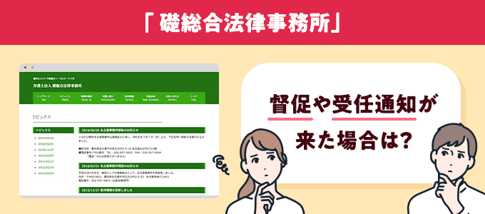 礎総合法律事務所からの受任通知兼請求書など督促は無視してはいけない！