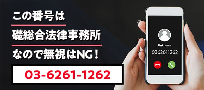 0362611262は礎総合法律事務所なので無視NG