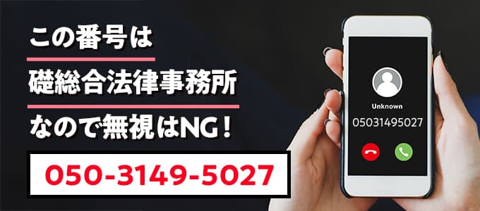 05031495027は礎総合法律事務所なので無視NG