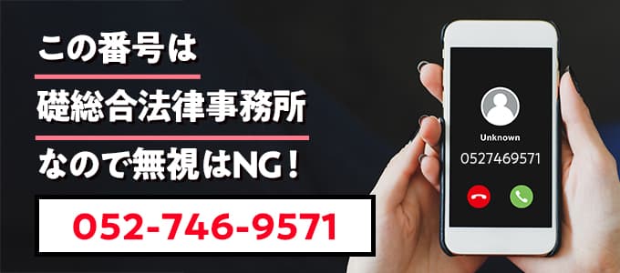 0527469571は礎総合法律事務所なので無視NG