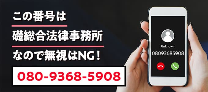 08093685908は礎総合法律事務所なので無視NG